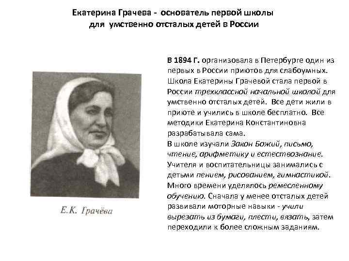 Екатерина Грачева - основатель первой школы для умственно отсталых детей в России В 1894