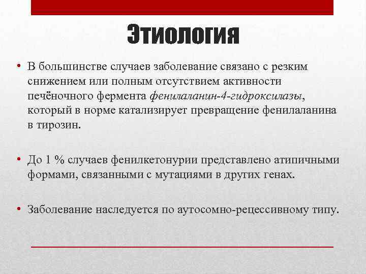 Этиология • В большинстве случаев заболевание связано с резким снижением или полным отсутствием активности