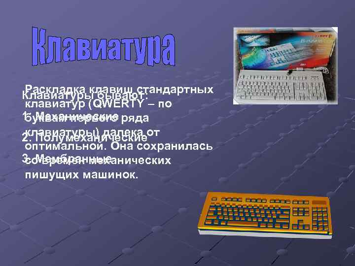Раскладка клавиш стандартных Клавиатуры бывают: клавиатур (QWERTY – по 1. Механические ряда буквам первого