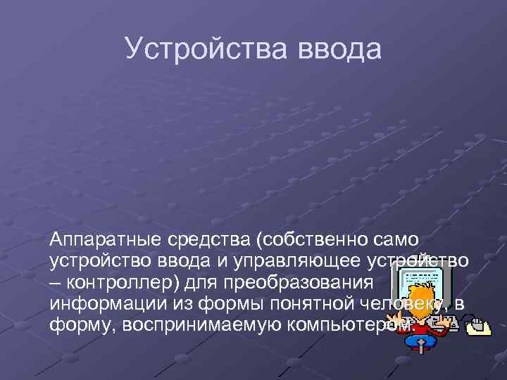 Устройства ввода Аппаратные средства (собственно само устройство ввода и управляющее устройство – контроллер) для