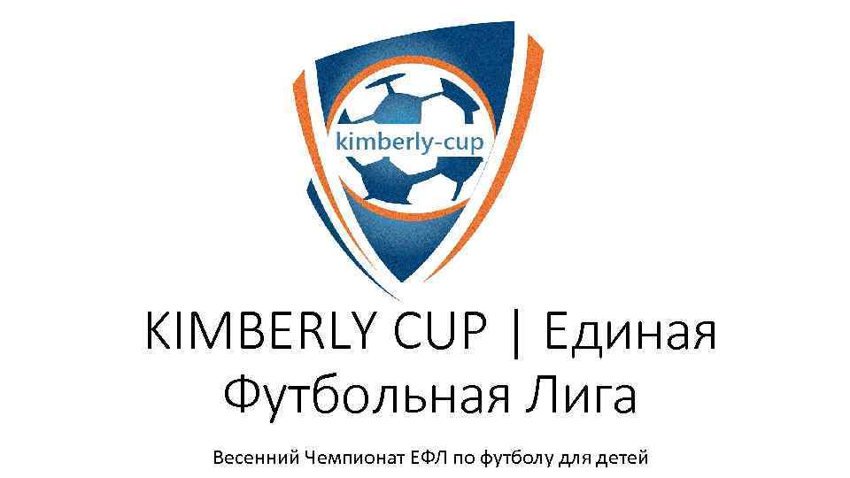 KIMBERLY CUP | Единая Футбольная Лига Весенний Чемпионат ЕФЛ по футболу для детей 