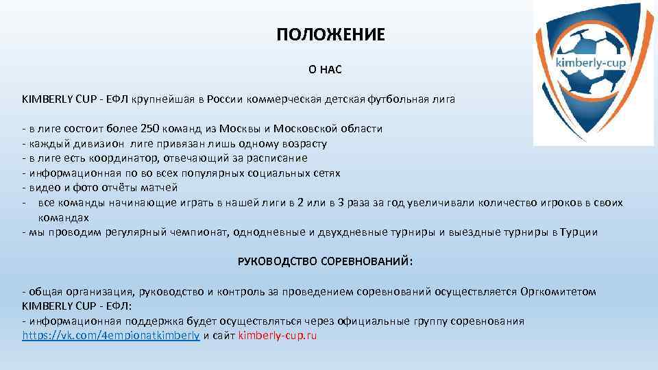 ПОЛОЖЕНИЕ О НАС KIMBERLY CUP - ЕФЛ крупнейшая в России коммерческая детская футбольная лига