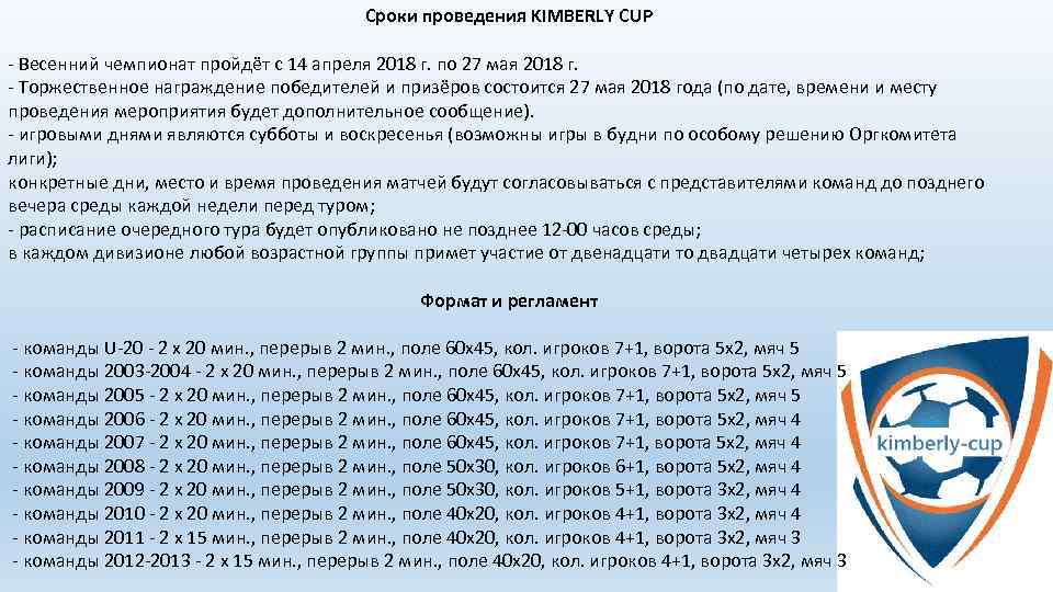 Сроки проведения KIMBERLY CUP - Весенний чемпионат пройдёт с 14 апреля 2018 г. по