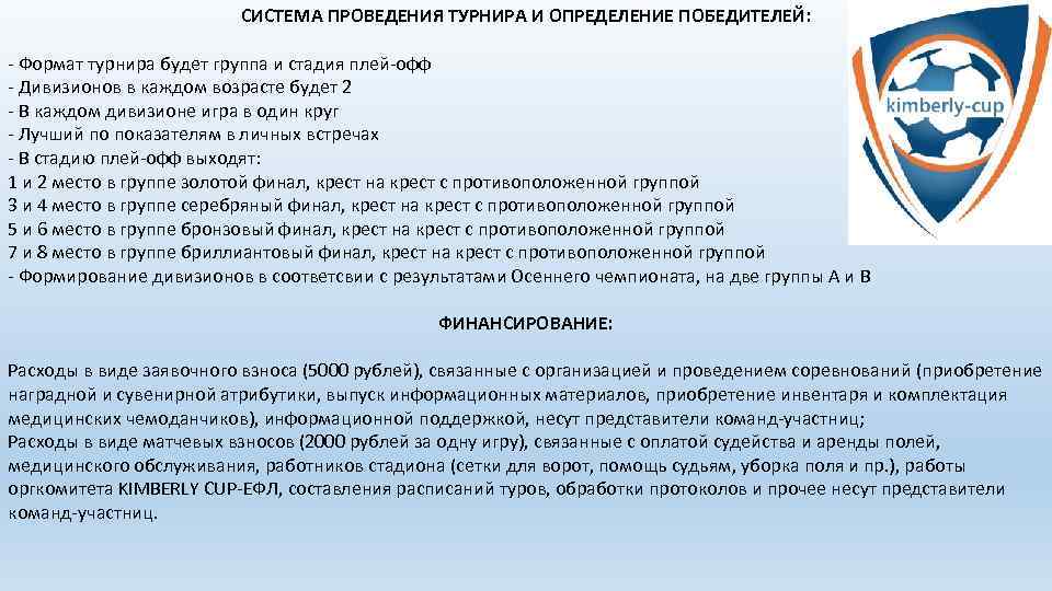 СИСТЕМА ПРОВЕДЕНИЯ ТУРНИРА И ОПРЕДЕЛЕНИЕ ПОБЕДИТЕЛЕЙ: - Формат турнира будет группа и стадия плей-офф