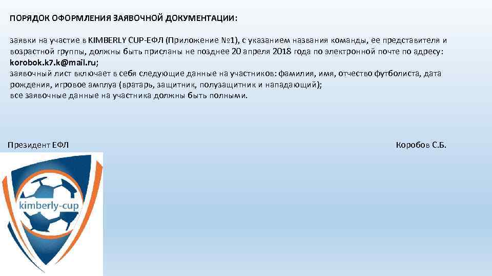 ПОРЯДОК ОФОРМЛЕНИЯ ЗАЯВОЧНОЙ ДОКУМЕНТАЦИИ: заявки на участие в KIMBERLY CUP-ЕФЛ (Приложение № 1), с