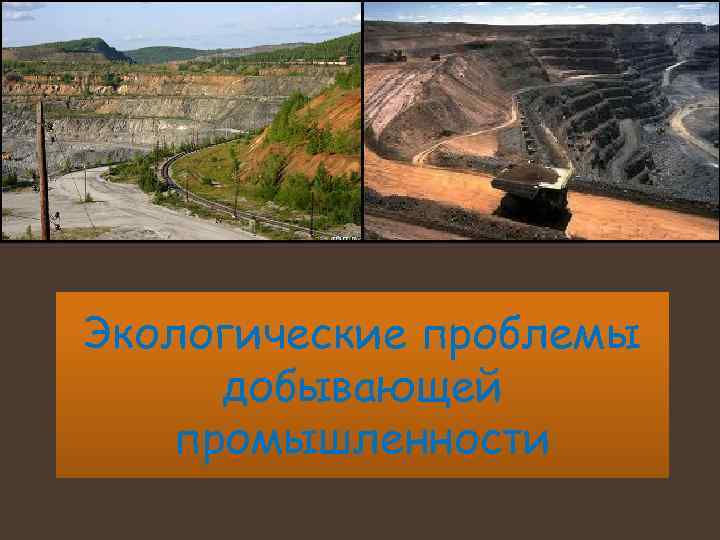 Экологические проблемы добывающей промышленности 