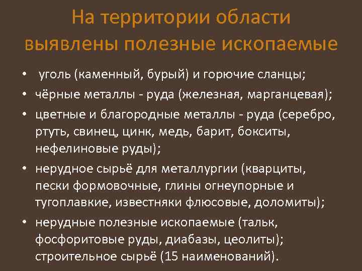 На территории области выявлены полезные ископаемые • уголь (каменный, бурый) и горючие сланцы; •