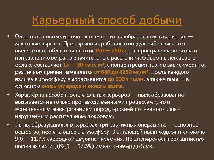 Карьерный способ добычи • Один из основных источников пыле- и газообразования в карьерах —