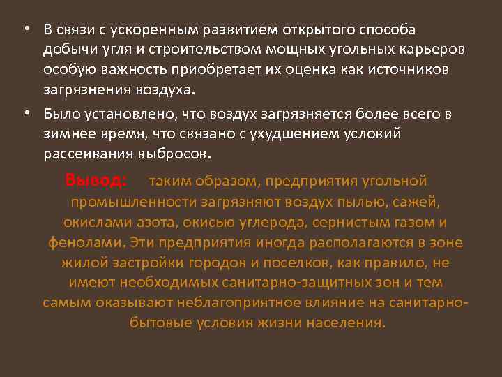  • В связи с ускоренным развитием открытого способа добычи угля и строительством мощных