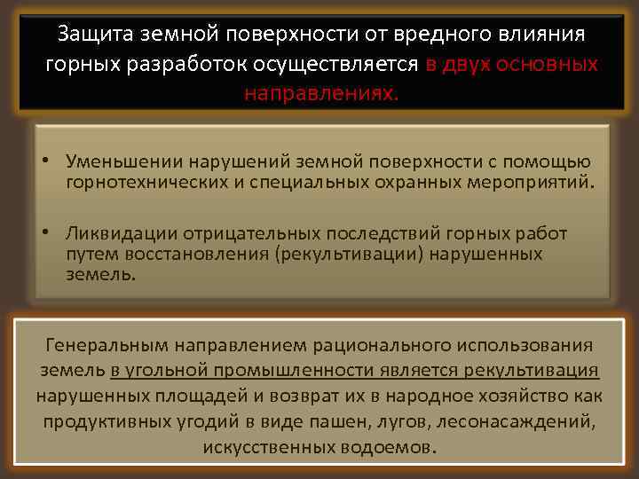 Защита земной поверхности от вредного влияния горных разработок осуществляется в двух основных направлениях. •