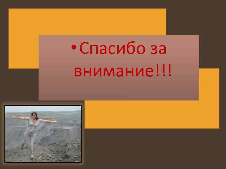  • Спасибо за внимание!!! 