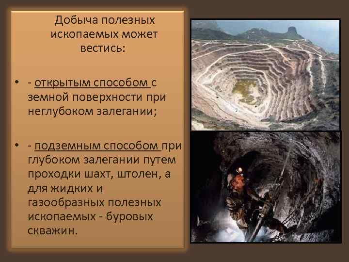  Добыча полезных ископаемых может вестись: • - открытым способом с земной поверхности при