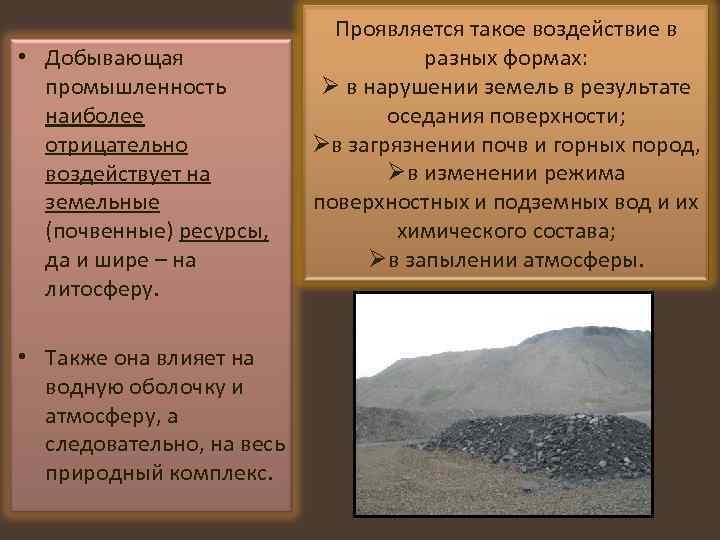  • Добывающая промышленность наиболее отрицательно воздействует на земельные (почвенные) ресурсы, да и шире