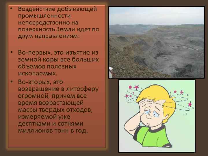  • Воздействие добывающей промышленности непосредственно на поверхность Земли идет по двум направлениям: •