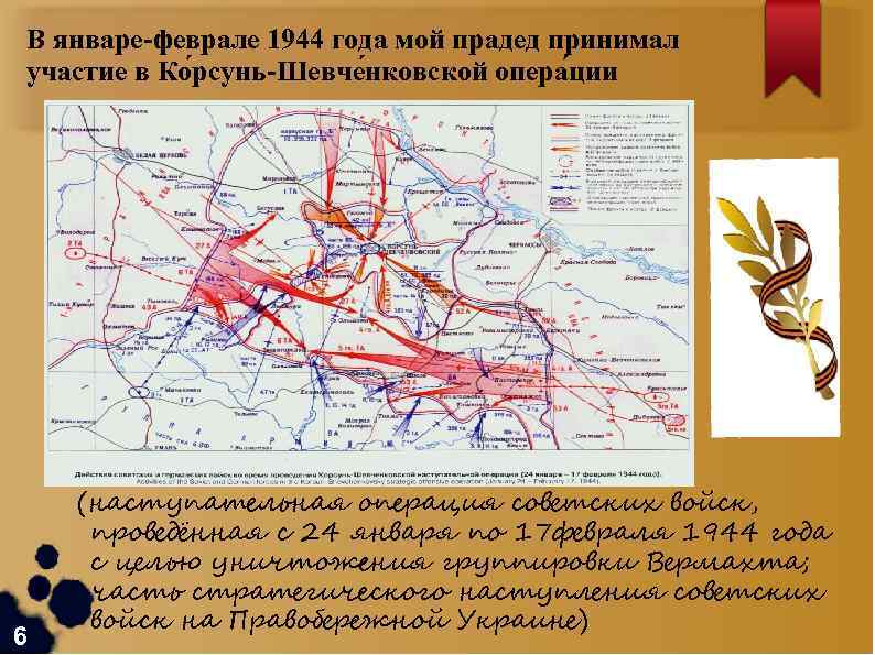 Шевченковская операция 1944