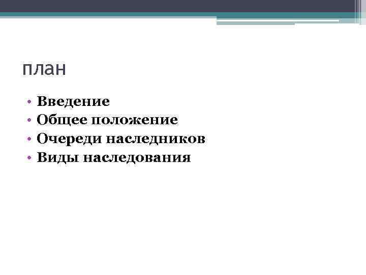 Понятие и основания наследования презентация