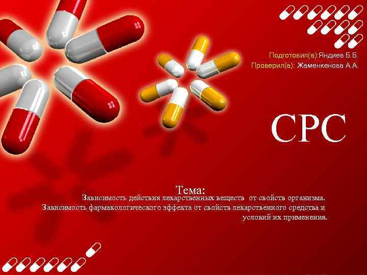 Подготовил(а): Яндиев Б. Б. Проверил(а): Жаменкенова А. А. СРС Тема: Зависимость действия лекарственных веществ