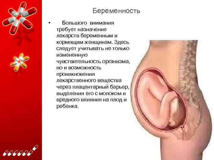 Беременность • Большого внимания требует назначение лекарств беременным и кормящим женщинам. Здесь следует учитывать