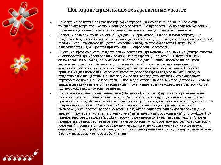 Повторное применение лекарственных средств • • Накопление вещества при его повторном употреблении может быть