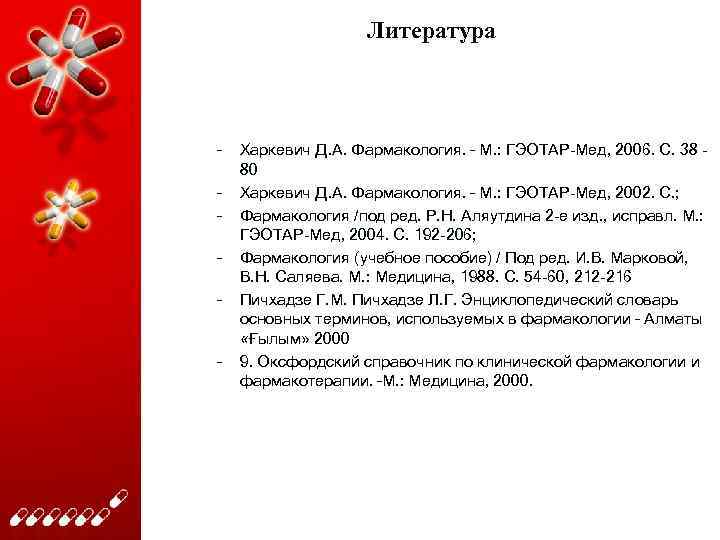 Литература – – – Харкевич Д. А. Фармакология. – М. : ГЭОТАР-Мед, 2006. С.