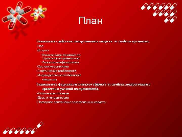 План Зависимость действия лекарственных веществ от свойств организма. -Пол -Возраст -Педиатрическая фармакология -Гериатрическая фармакология