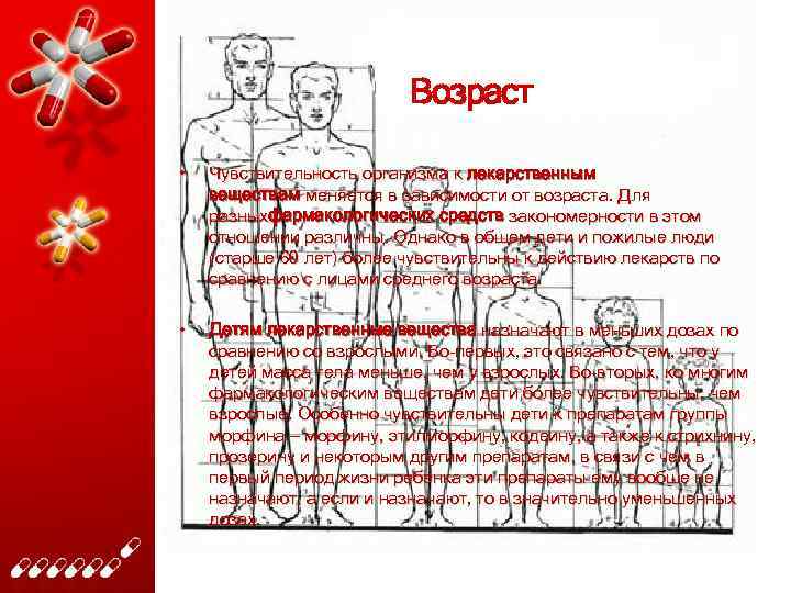 Возраст • Чувствительность организма к лекарственным веществам меняется в зависимости от возраста. Для разныхфармакологических