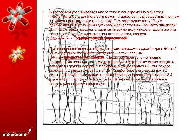  • С возрастом увеличивается масса тела и одновременно меняется чувствительность детского организма к