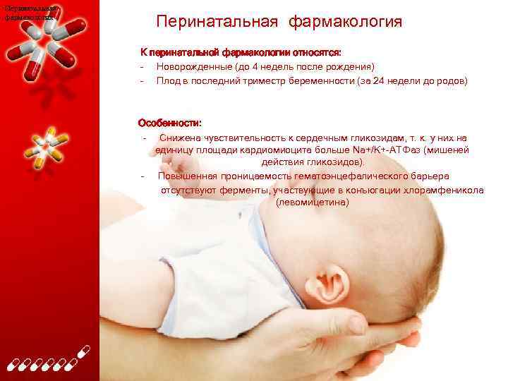 Перинатальная фармакология К перинатальной фармакологии относятся: – Новорожденные (до 4 недель после рождения) –
