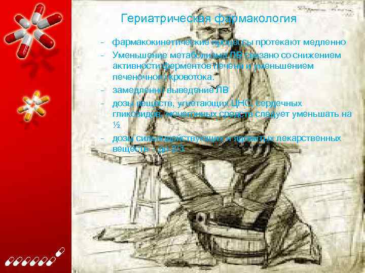 Гериатрическая фармакология – фармакокинетические процессы протекают медленно – Уменьшение метаболизма ЛВ связано со снижением