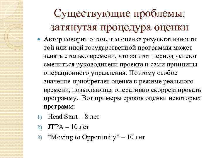 Существующие проблемы: затянутая процедура оценки Автор говорит о том, что оценка результативности той или