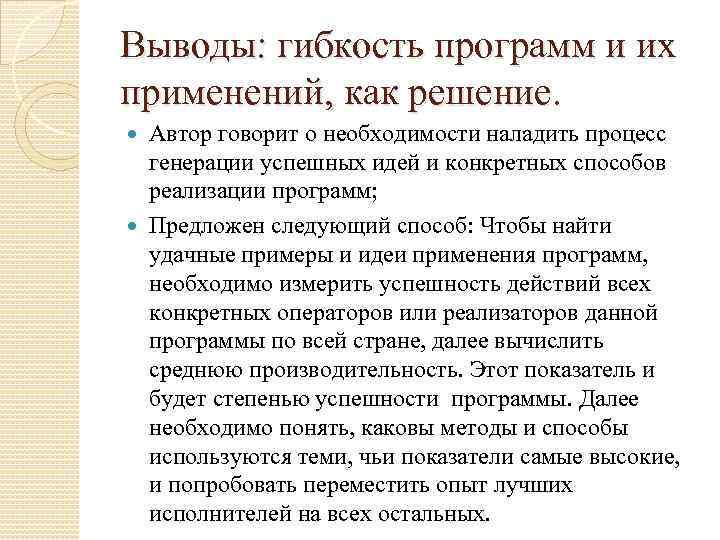 Выводы: гибкость программ и их применений, как решение. Автор говорит о необходимости наладить процесс