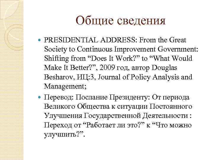 Общие сведения PRESIDENTIAL ADDRESS: From the Great Society to Continuous Improvement Government: Shifting from