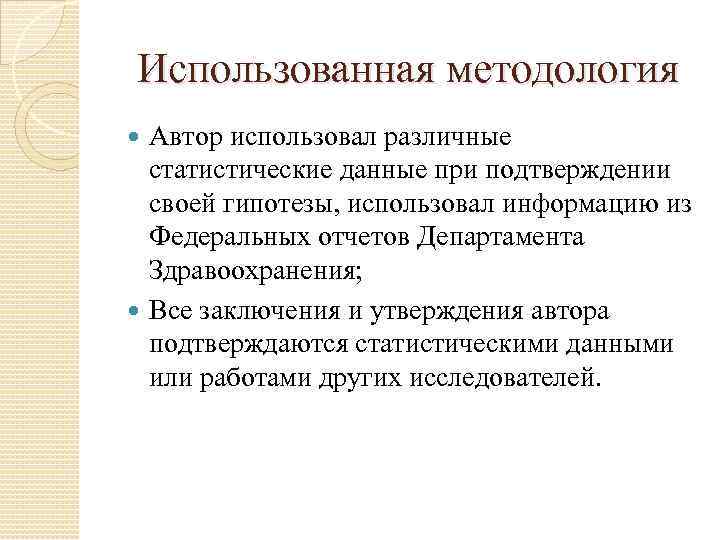 Использованная методология Автор использовал различные статистические данные при подтверждении своей гипотезы, использовал информацию из