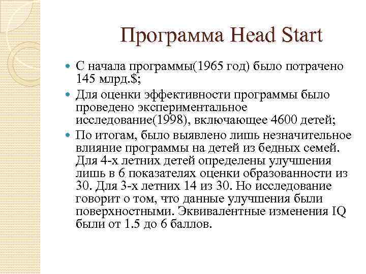  Программа Head Start С начала программы(1965 год) было потрачено 145 млрд. $; Для