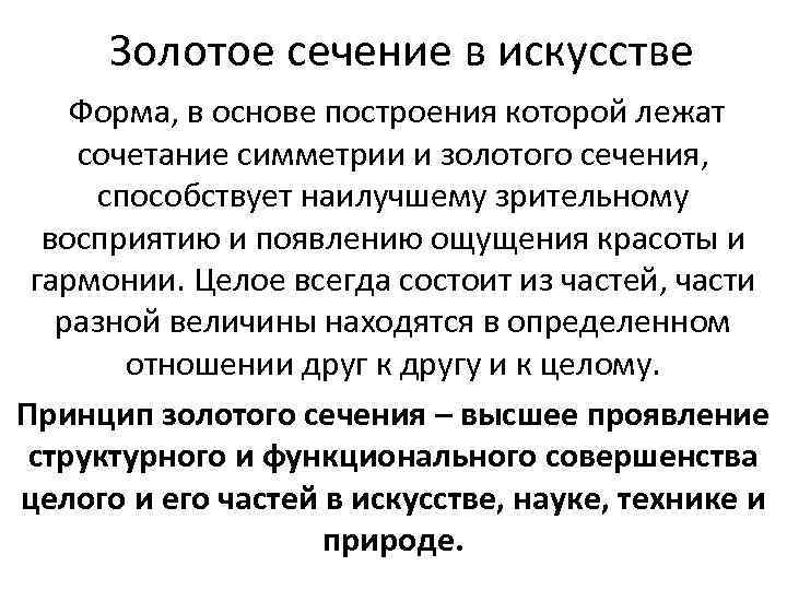 Золотое сечение в искусстве Форма, в основе построения которой лежат сочетание симметрии и золотого