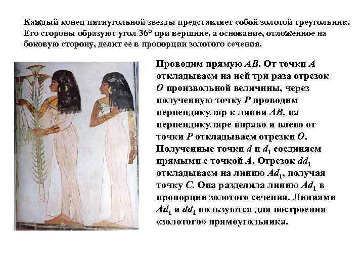 Каждый конец пятиугольной звезды представляет собой золотой треугольник. Его стороны образуют угол 36° при