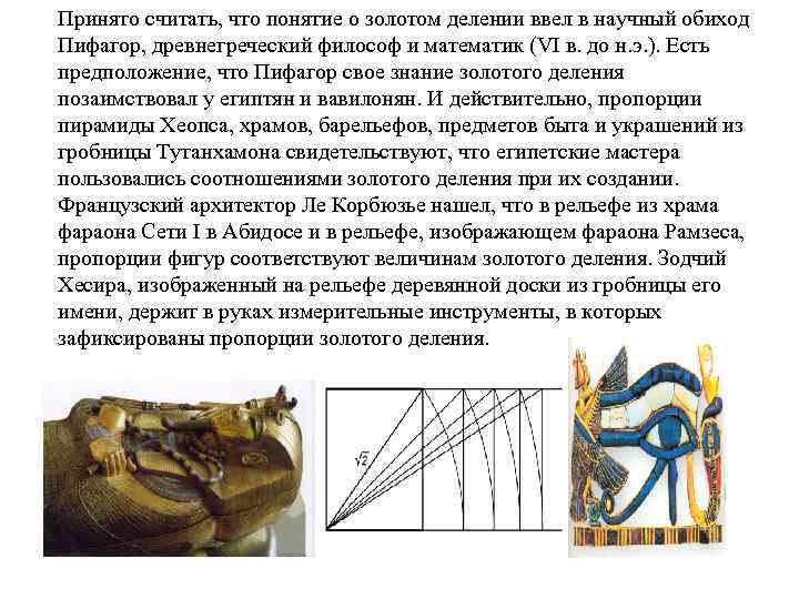 Принято считать, что понятие о золотом делении ввел в научный обиход Пифагор, древнегреческий философ