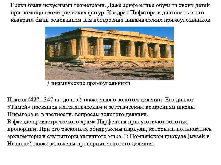 Греки были искусными геометрами. Даже арифметике обучали своих детей при помощи геометрических фигур. Квадрат