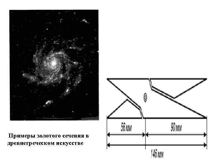 Примеры золотого сечения в древнегреческом искусстве 