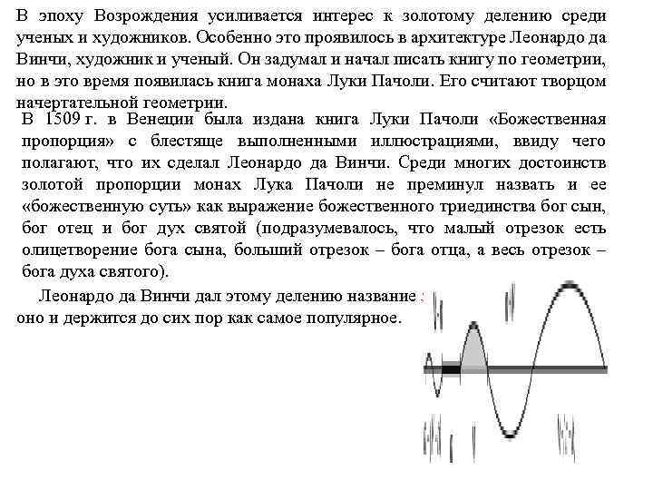 В эпоху Возрождения усиливается интерес к золотому делению среди ученых и художников. Особенно это