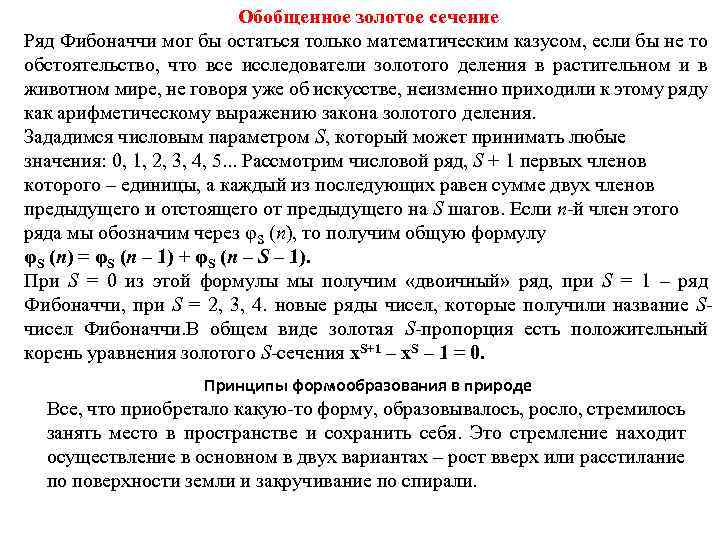 Обобщенное золотое сечение Ряд Фибоначчи мог бы остаться только математическим казусом, если бы не