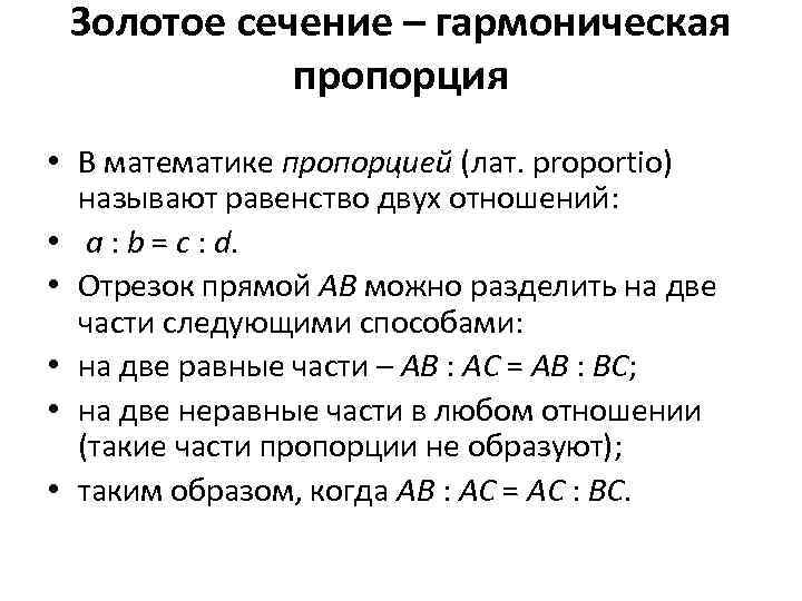 Золотое сечение – гармоническая пропорция • В математике пропорцией (лат. proportio) называют равенство двух