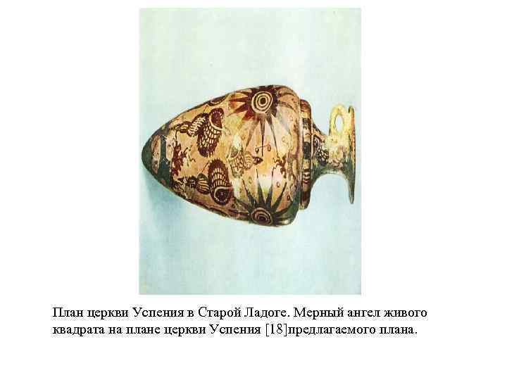 План церкви Успения в Старой Ладоге. Мерный ангел живого квадрата на плане церкви Успения