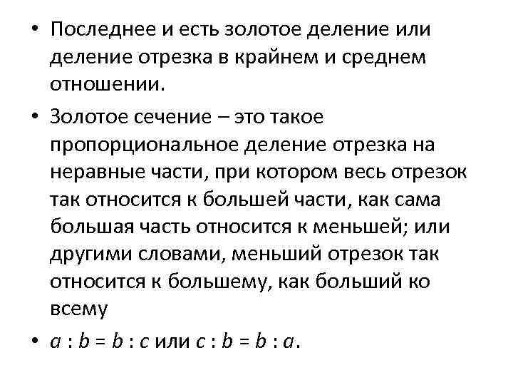  • Последнее и есть золотое деление или деление отрезка в крайнем и среднем