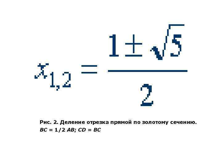 Рис. 2. Деление отрезка прямой по золотому сечению. BC = 1/2 AB; CD =