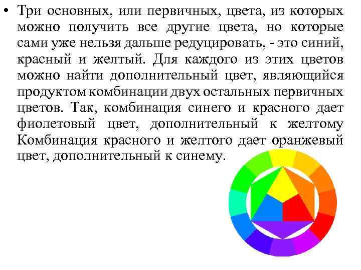  • Три основных, или первичных, цвета, из которых можно получить все другие цвета,