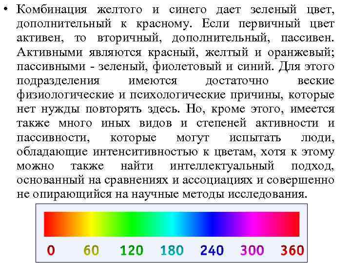  • Комбинация желтого и синего дает зеленый цвет, дополнительный к красному. Если первичный