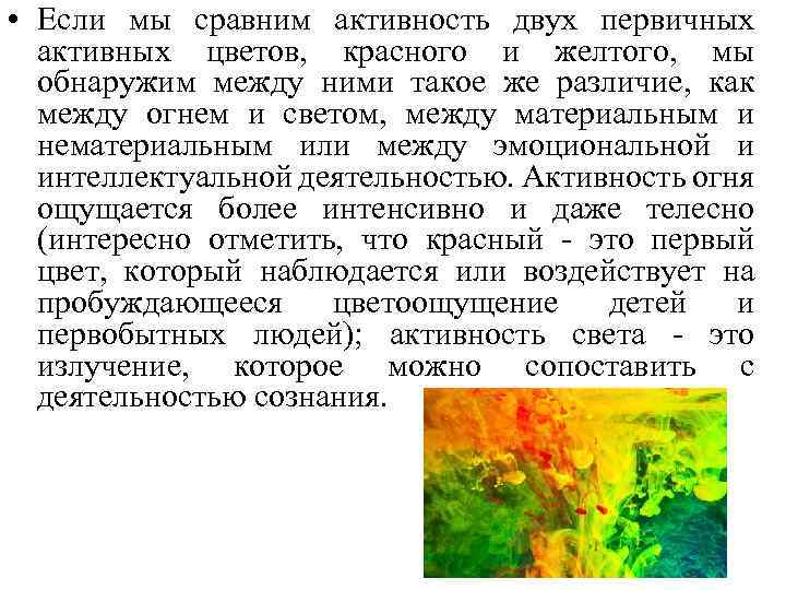  • Если мы сравним активность двух первичных активных цветов, красного и желтого, мы