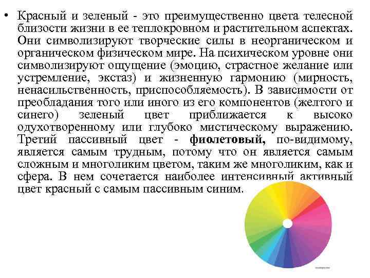  • Красный и зеленый - это преимущественно цвета телесной близости жизни в ее