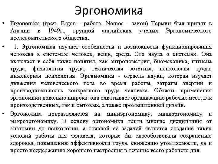 Эргономика • Ergonomics (греч. Ergon - работа, Nomos - закон) Термин был принят в